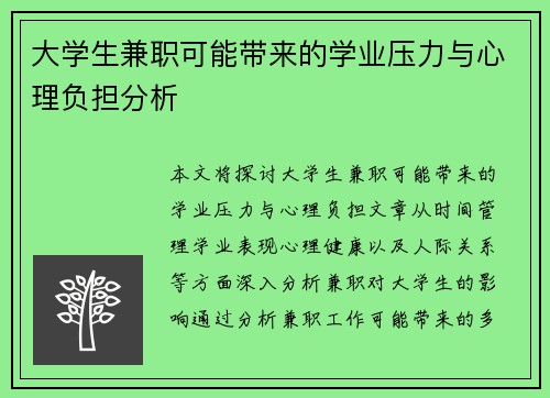 大学生兼职可能带来的学业压力与心理负担分析