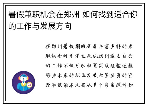 暑假兼职机会在郑州 如何找到适合你的工作与发展方向