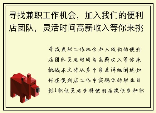 寻找兼职工作机会，加入我们的便利店团队，灵活时间高薪收入等你来挑战