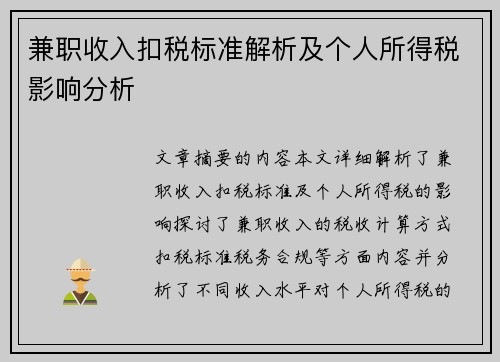 兼职收入扣税标准解析及个人所得税影响分析