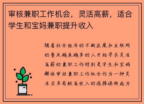 审核兼职工作机会，灵活高薪，适合学生和宝妈兼职提升收入