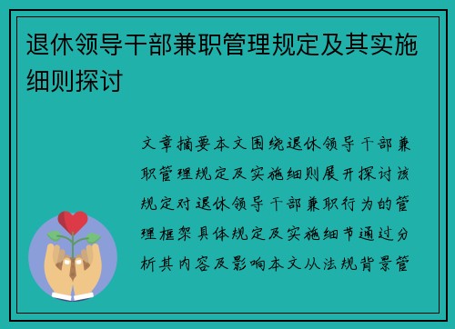 退休领导干部兼职管理规定及其实施细则探讨