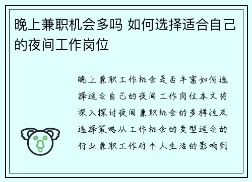 晚上兼职机会多吗 如何选择适合自己的夜间工作岗位