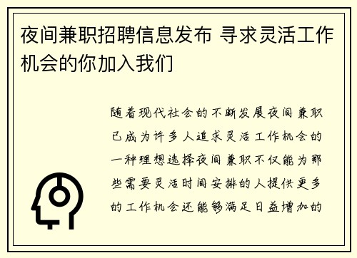 夜间兼职招聘信息发布 寻求灵活工作机会的你加入我们