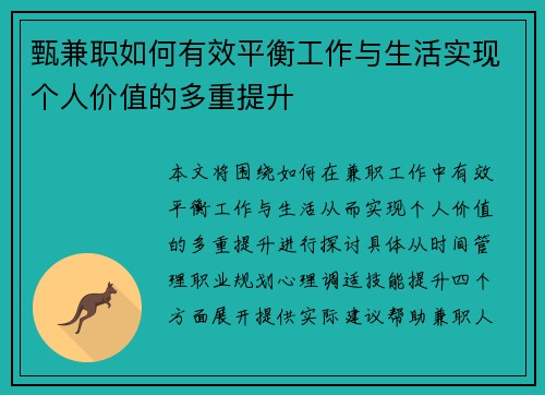 甄兼职如何有效平衡工作与生活实现个人价值的多重提升