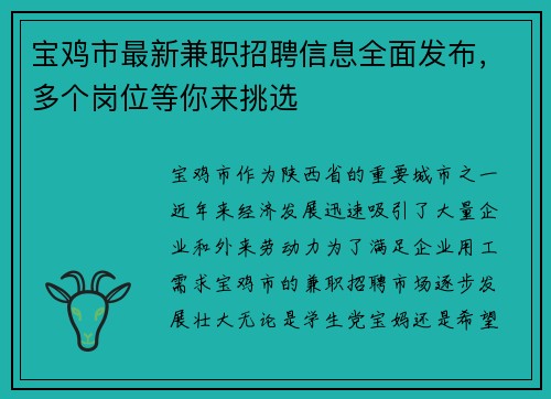 宝鸡市最新兼职招聘信息全面发布，多个岗位等你来挑选