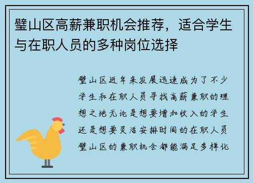 璧山区高薪兼职机会推荐，适合学生与在职人员的多种岗位选择