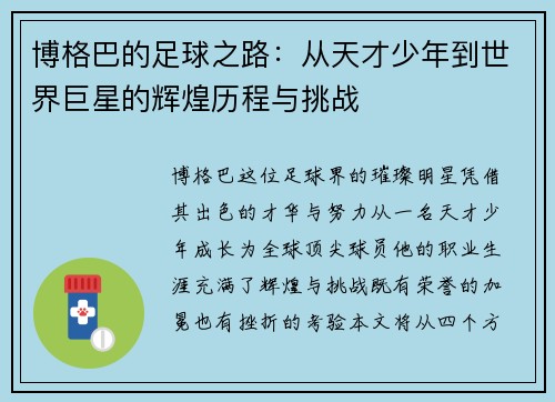 博格巴的足球之路：从天才少年到世界巨星的辉煌历程与挑战