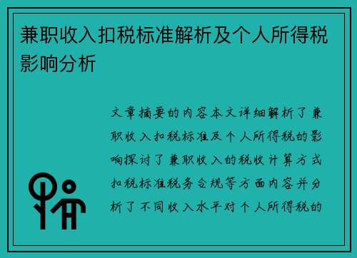 兼职收入扣税标准解析及个人所得税影响分析