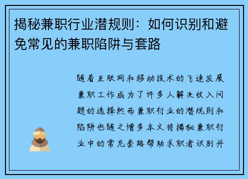 揭秘兼职行业潜规则：如何识别和避免常见的兼职陷阱与套路