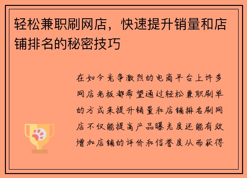 轻松兼职刷网店，快速提升销量和店铺排名的秘密技巧