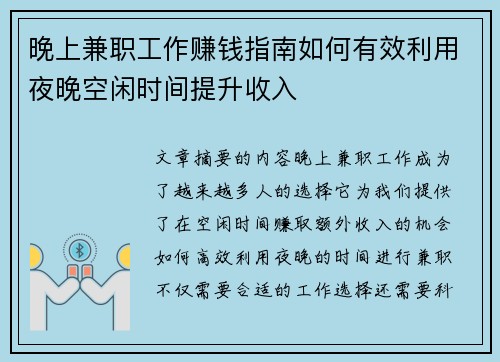 晚上兼职工作赚钱指南如何有效利用夜晚空闲时间提升收入