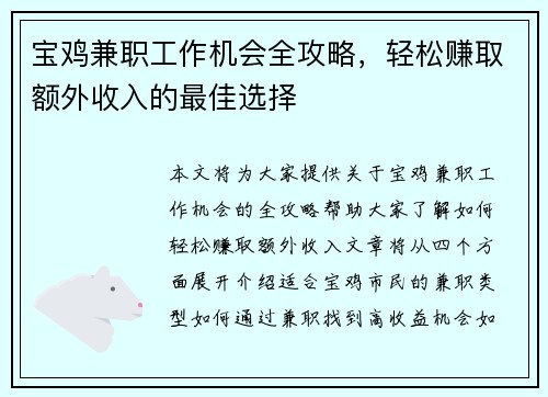 宝鸡兼职工作机会全攻略，轻松赚取额外收入的最佳选择