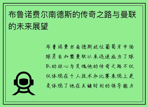 布鲁诺费尔南德斯的传奇之路与曼联的未来展望