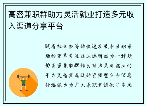 高密兼职群助力灵活就业打造多元收入渠道分享平台