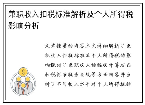兼职收入扣税标准解析及个人所得税影响分析