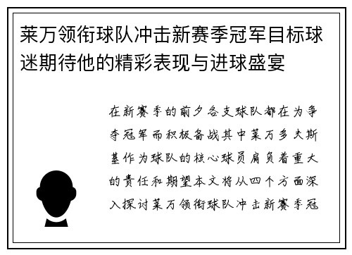 莱万领衔球队冲击新赛季冠军目标球迷期待他的精彩表现与进球盛宴