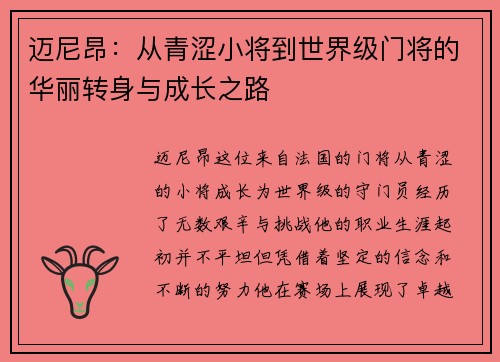 迈尼昂：从青涩小将到世界级门将的华丽转身与成长之路