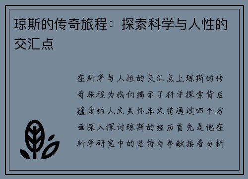 琼斯的传奇旅程：探索科学与人性的交汇点