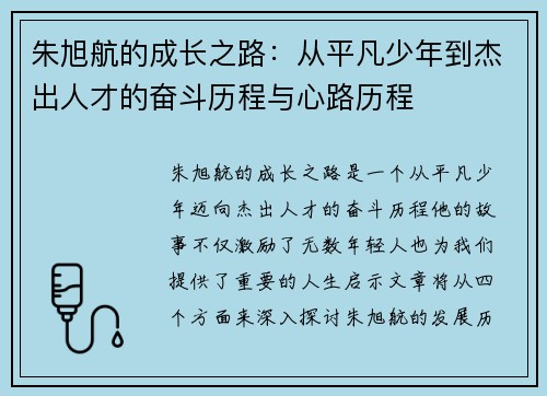 朱旭航的成长之路：从平凡少年到杰出人才的奋斗历程与心路历程