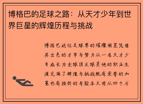 博格巴的足球之路：从天才少年到世界巨星的辉煌历程与挑战