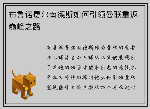 布鲁诺费尔南德斯如何引领曼联重返巅峰之路