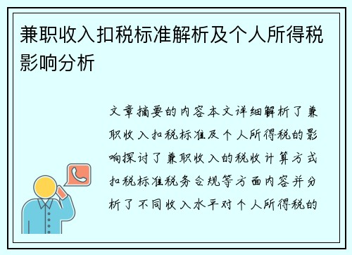 兼职收入扣税标准解析及个人所得税影响分析