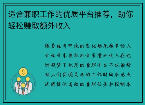 适合兼职工作的优质平台推荐，助你轻松赚取额外收入