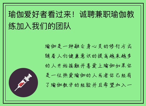 瑜伽爱好者看过来！诚聘兼职瑜伽教练加入我们的团队