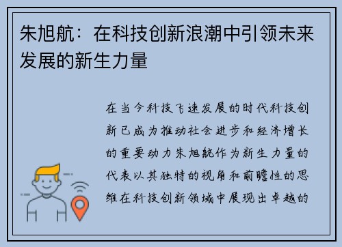 朱旭航：在科技创新浪潮中引领未来发展的新生力量