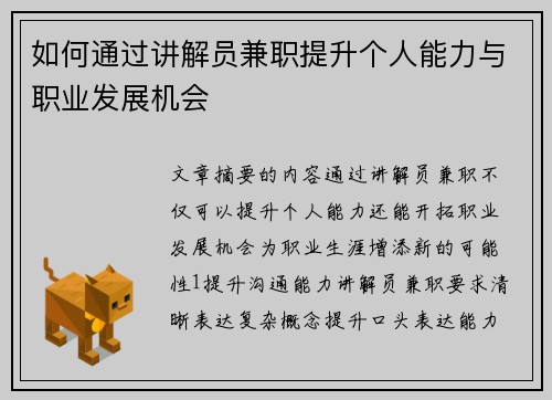 如何通过讲解员兼职提升个人能力与职业发展机会