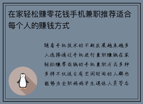 在家轻松赚零花钱手机兼职推荐适合每个人的赚钱方式