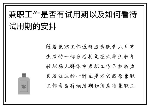 兼职工作是否有试用期以及如何看待试用期的安排