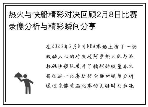 热火与快船精彩对决回顾2月8日比赛录像分析与精彩瞬间分享