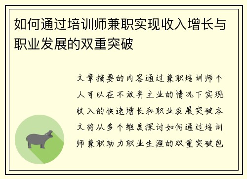如何通过培训师兼职实现收入增长与职业发展的双重突破