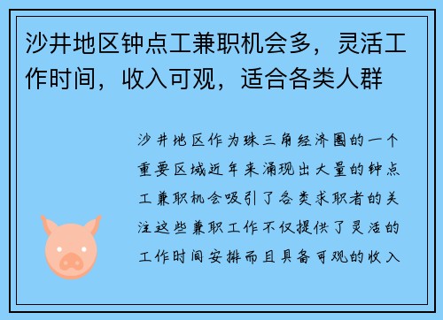 沙井地区钟点工兼职机会多，灵活工作时间，收入可观，适合各类人群