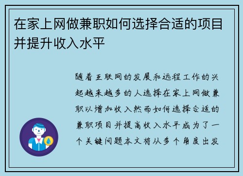 在家上网做兼职如何选择合适的项目并提升收入水平