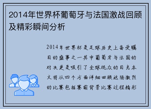 2014年世界杯葡萄牙与法国激战回顾及精彩瞬间分析