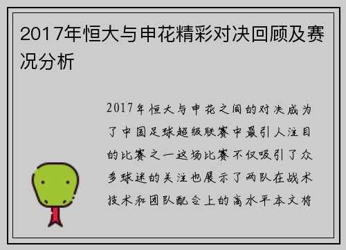 2017年恒大与申花精彩对决回顾及赛况分析