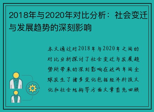 2018年与2020年对比分析：社会变迁与发展趋势的深刻影响