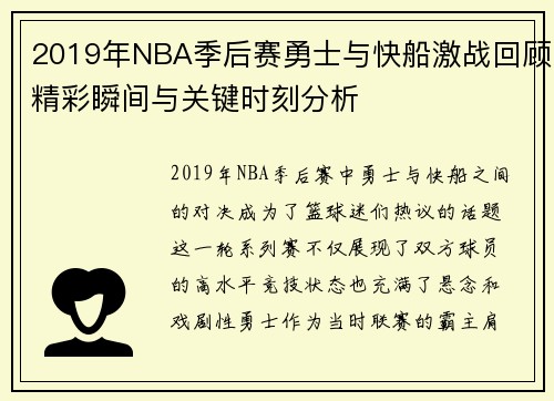 2019年NBA季后赛勇士与快船激战回顾精彩瞬间与关键时刻分析