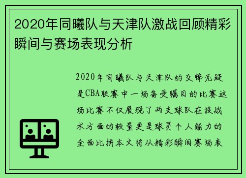 2020年同曦队与天津队激战回顾精彩瞬间与赛场表现分析