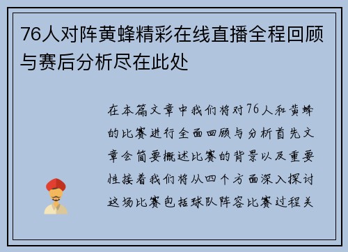 76人对阵黄蜂精彩在线直播全程回顾与赛后分析尽在此处