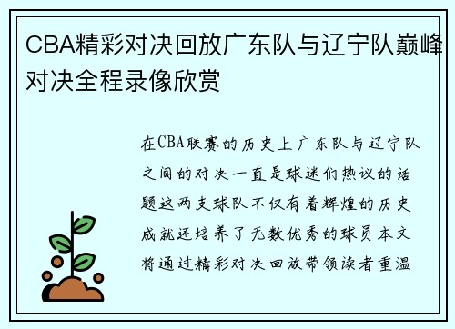 CBA精彩对决回放广东队与辽宁队巅峰对决全程录像欣赏