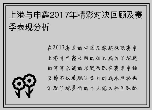 上港与申鑫2017年精彩对决回顾及赛季表现分析