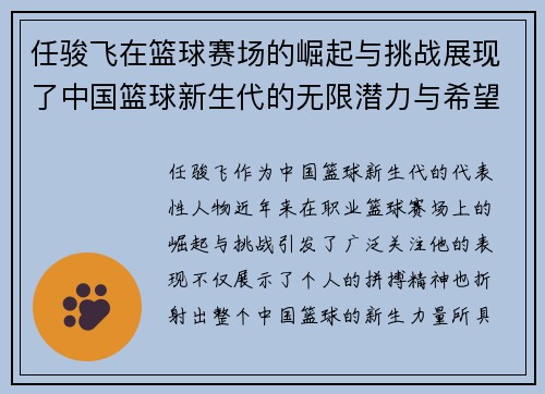 任骏飞在篮球赛场的崛起与挑战展现了中国篮球新生代的无限潜力与希望