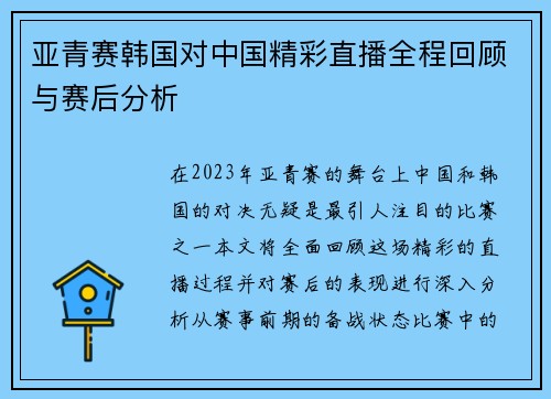 亚青赛韩国对中国精彩直播全程回顾与赛后分析