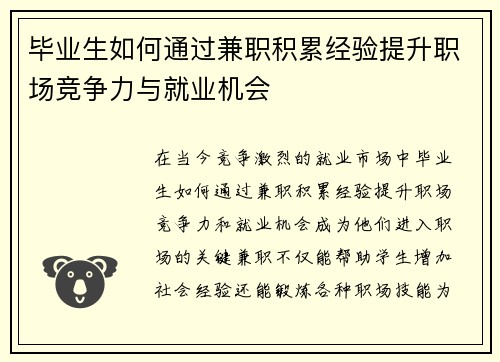 毕业生如何通过兼职积累经验提升职场竞争力与就业机会