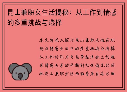 昆山兼职女生活揭秘：从工作到情感的多重挑战与选择