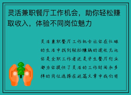 灵活兼职餐厅工作机会，助你轻松赚取收入，体验不同岗位魅力